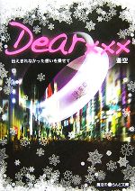 Dear××× 伝えきれなかった想いを乗せて-(魔法のiらんど文庫)