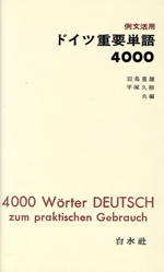 例文活用ドイツ重要単語4000