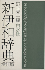 新伊和辞典 増訂版 ビニカフ装