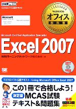 マイクロソフトオフィス教科書 Excel2007 MICROSOFT CERTIFIED APPLICATION SPECIALIST-(CD-ROM付)