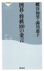 囲碁・将棋100の金言 -(祥伝社新書)