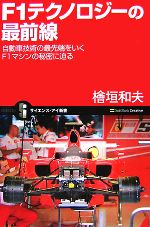 F1テクノロジーの最前線 自動車技術の最先端をいくF1マシンの秘密に迫る-(サイエンス・アイ新書)