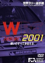 世界ラリー選手権 <WRCインサイド/2001スペシャル>