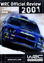 世界ラリー選手権 2001総集編