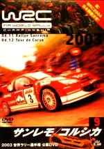 WRC 世界ラリー選手権 2003 Vol.9 サンレモ コルシカ