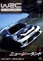 WRC 世界ラリー選手権 2003 Vol.4 ニュージーランド