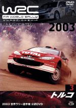 WRC 世界ラリー選手権 2003 Vol.3 トルコ