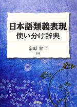 日本語類義表現使い分け辞典