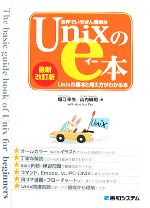 世界でいちばん簡単なUnixのe本 Unixの基本と考え方がわかる本-