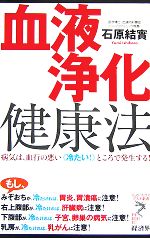 血液浄化健康法 病気は、血行の悪い“冷たい!”ところで発生する!-(リュウブックス・アステ新書)