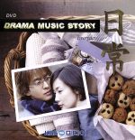 韓国ドラマ主題歌DVDコレクション 日常~ドラマ・ミュージック・ストーリー