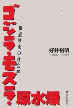 ゴジラ・モスラ・原水爆 特撮映画の社会学-