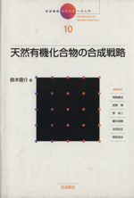 岩波講座 現代化学への入門 -天然有機化合物の合成戦略(10)