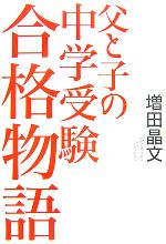 父と子の中学受験合格物語