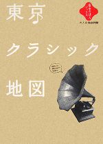 東京クラシック地図 -(散歩の達人ブックス大人の自由時間)