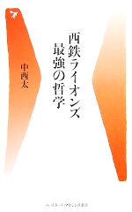 西鉄ライオンズ最強の哲学 -(ベースボール・マガジン社新書)