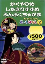 よいこのアニメDVD むかしばなし2 したきりすずめ ぶんぶくちゃがま