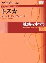 魅惑のオペラ -トスカ(小学館DVD BOOK)(12)(DVD1枚付)