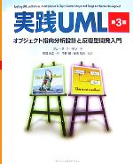 実践UML 第3版 オブジェクト指向分析設計と反復型開発入門-