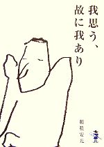 我思う 故に我あり 中古本 書籍 穂積安光 著 ブックオフオンライン
