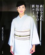 森田空美の知的きもの新ルール 着つけDVD付き-(DVD付)