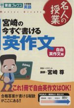 名人の授業 宮崎の今すぐ書ける英作文 自由英作文編 大学受験 英語-(東進ブックス)