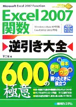 Excel2007関数逆引き大全600の極意 Windows Vista/XP対応 Excel2003/2002対応-