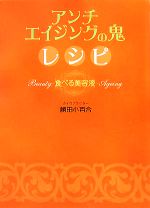 アンチエイジングの鬼レシピ 食べる美容液-