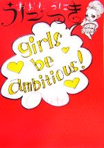 うにっき girls be ambitious!-