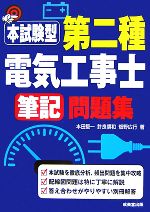 本試験型 第二種電気工事士筆記問題集