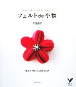 フェルトde小物 アクセサリーも、バッグも、キーホルダーも-(セレクトBOOKS)