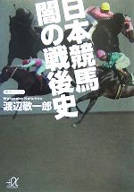 日本競馬 闇の戦後史 -(講談社+α文庫)
