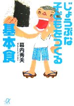 じょうぶな子どもをつくる基本食 -(講談社+α文庫)