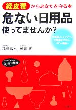 危ない日用品使ってませんか? 経皮毒からあなたを守る本-(知的生きかた文庫わたしの時間シリーズ)