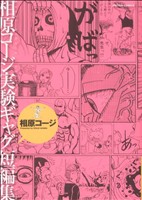 相原コージの検索結果 ブックオフオンライン