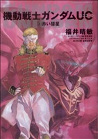 小説 機動戦士ガンダムｕｃ ３ 赤い彗星 中古漫画 まんが コミック 福井晴敏 著者 ブックオフオンライン