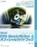 Ulead DVD MovieWriter 6 オフィシャルガイドブック