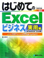 はじめてのExcelビジネス実用編 Windows XP/Vista版-(BASIC MASTER SERIES)