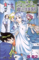 ムヒョとロージーの魔法律相談事務所 -(15)