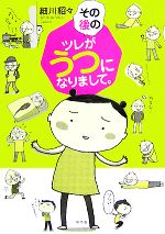 その後のツレがうつになりまして コミックエッセイ 中古本 書籍 細川貂々 著 ブックオフオンライン