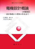 電気学会大学講座 電機設計概論 設計基礎から製図の基本まで-