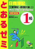 日商簿記1級 とおるゼミ 工業簿記・原価計算 -費目別、部門別計算・個別原価計算編(1)(別冊答案用紙付)