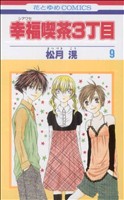 幸福喫茶３丁目 ９ 中古漫画 まんが コミック 松月滉 著者 ブックオフオンライン