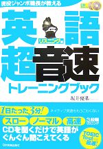 英語「超音速」トレーニングブック リスニング編 現役ジャンボ機長が教える-(CD2枚付)