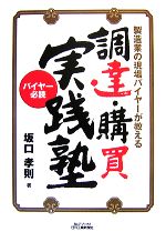 製造業の現場バイヤーが教える調達・購買実践塾