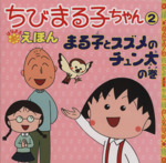 ちびまる子ちゃんはなまるえほん まる子とすずめのチュン太の巻-(2)