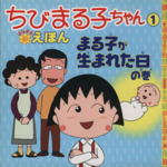 ちびまる子ちゃんはなまるえほん まる子が生まれた日の巻-(1)