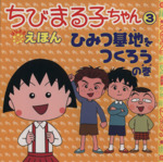 ちびまる子ちゃんはなまるえほん ひみつ基地をつくろうの巻-(3)