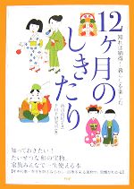 12ヶ月のしきたり 知れば納得!暮らしを楽しむ-