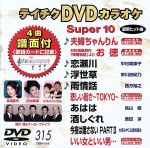 DVDカラオケスーパー10(最新演歌)(315)